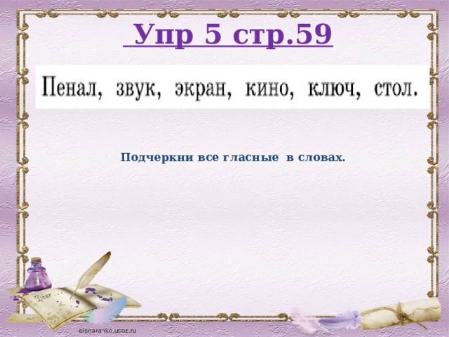  Упр 5 стр.59    Подчеркни все гласные в словах. 