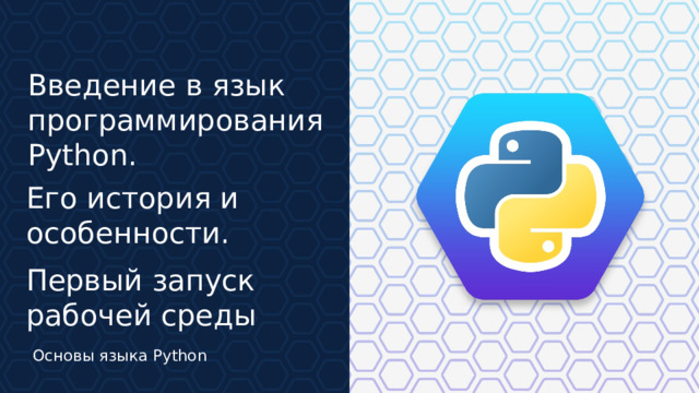 Введение в язык программирования Python. Его история и особенности. Первый запуск рабочей среды  Основы языка Python  