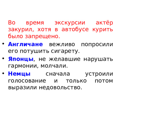   Во время экскурсии актёр закурил, хотя в автобусе курить было запрещено.  Англичане вежливо попросили его потушить сигарету.  Японцы , не желавшие нарушать гармонии, молчали.  Немцы сначала устроили голосование и только потом выразили недовольство.  