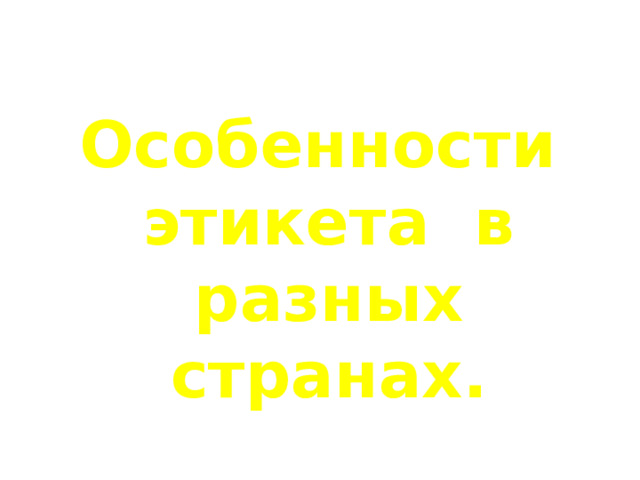 Особенности этикета в разных странах. 