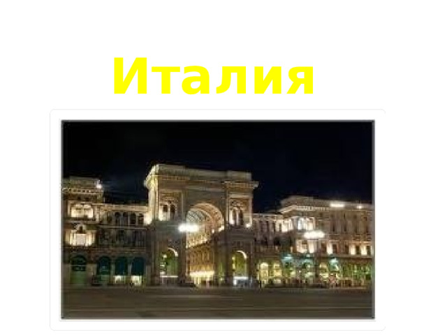 Италия 