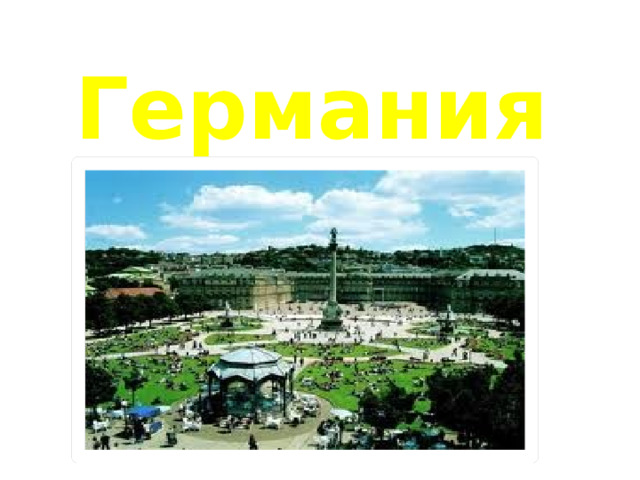 Германия 