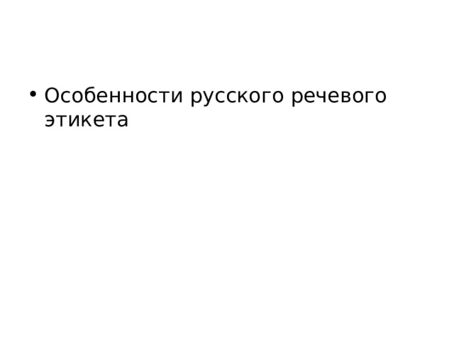 Особенности русского речевого этикета 