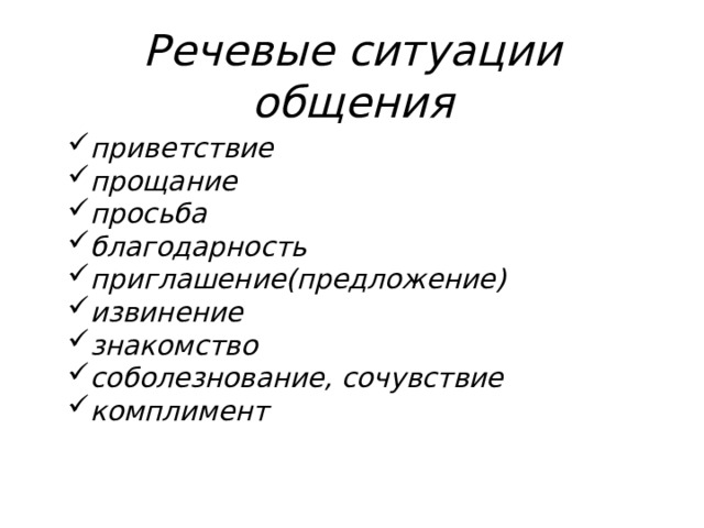 Речевые ситуации общения приветствие прощание просьба благодарность приглашение(предложение) извинение знакомство соболезнование, сочувствие комплимент  