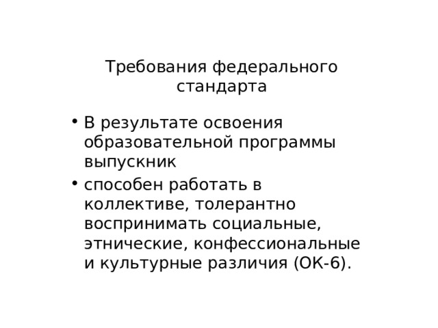 Требования федерального стандарта В результате освоения образовательной программы выпускник способен работать в коллективе, толерантно воспринимать социальные, этнические, конфессиональные и культурные различия (ОК-6). 