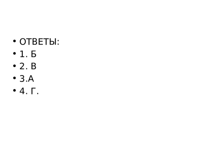 ОТВЕТЫ: 1. Б 2. В 3.А 4. Г. 