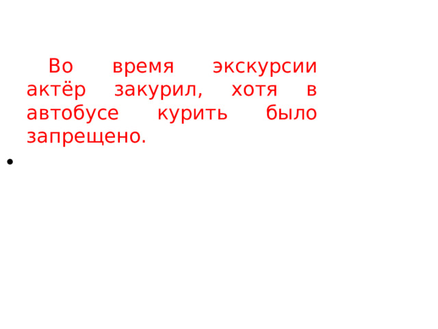   Во время экскурсии актёр закурил, хотя в автобусе курить было запрещено.  