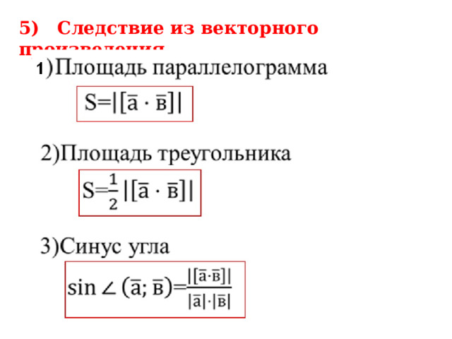 5) Следствие из векторного произведения 