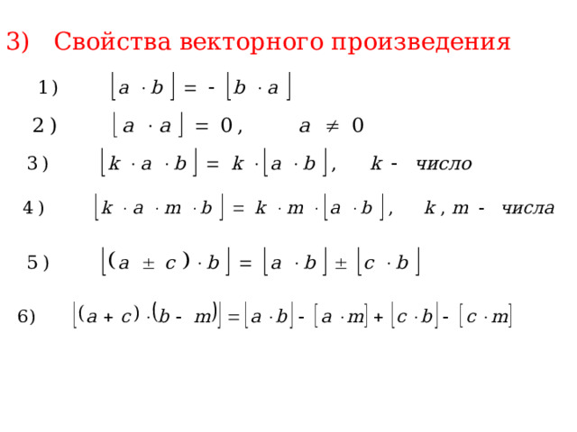 3) Свойства векторного произведения 