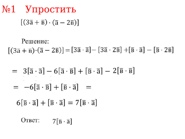 № 1 Упростить 