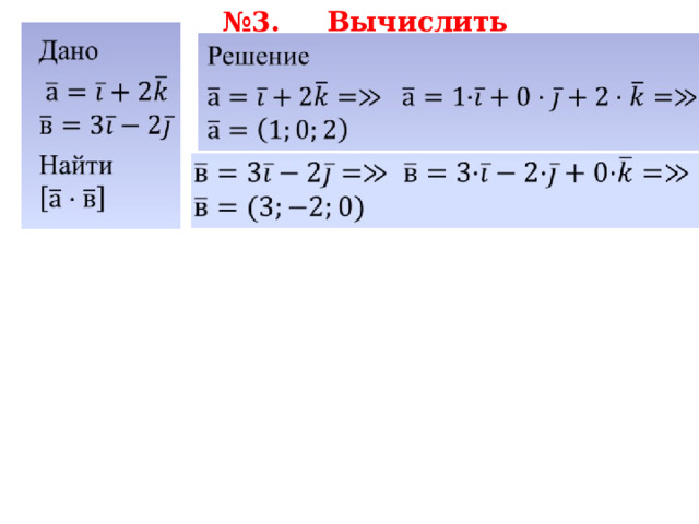 № 3. Вычислить 