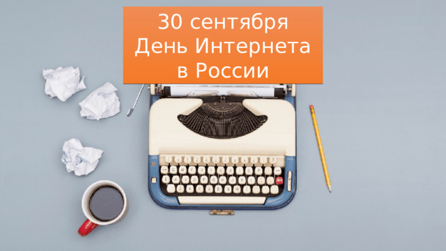 30 сентября День Интернета в России 30 сентября День Интернета в России 