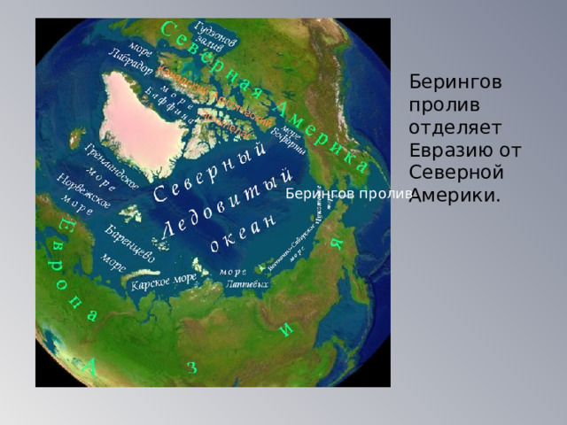 Берингов пролив отделяет Евразию от Северной Америки. Берингов пролив 