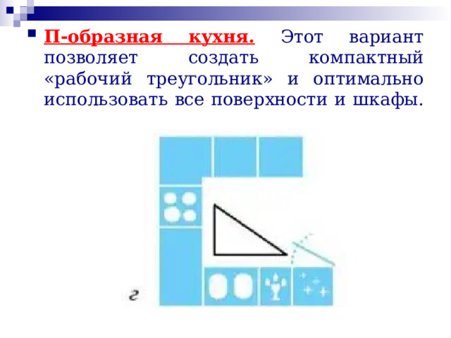 П-образная кухня.  Этот вариант позволяет создать компактный «рабочий треугольник» и оптимально использовать все поверхности и шкафы. 