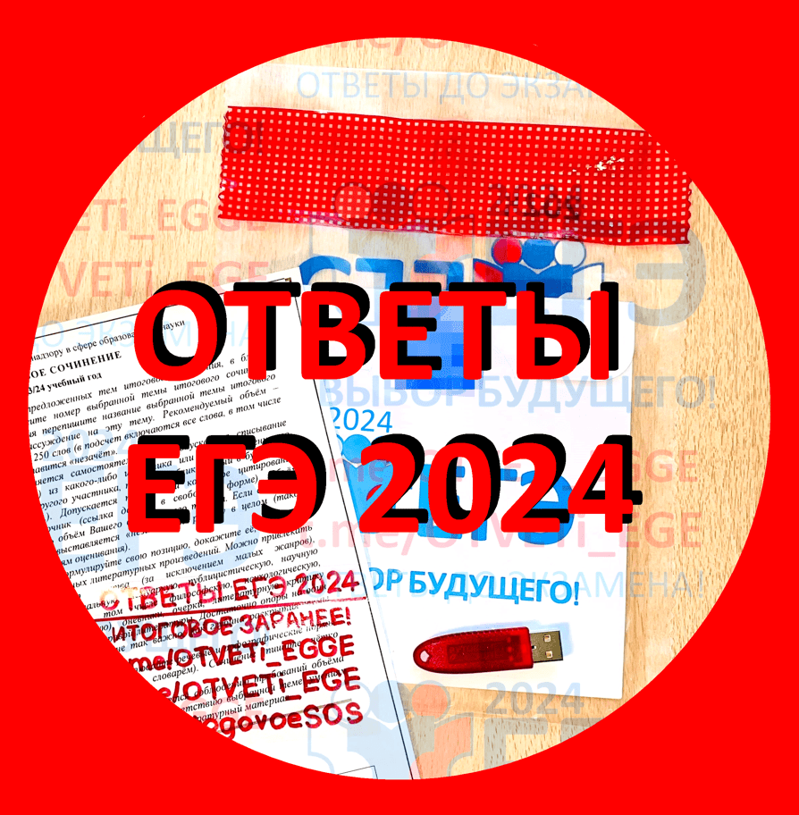 Ответы ЕГЭ русский 2024, ЕГЭ математика 2024, решу варианты ЕГЭ 28 и 31 мая  2024г. https://t.me/otveti_ege