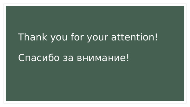 Thank you for your attention!   Спасибо за внимание! 