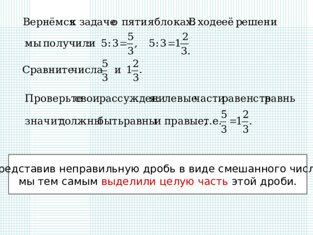 Представив неправильную дробь в виде смешанного числа, мы тем самым выделили целую часть этой дроби. 