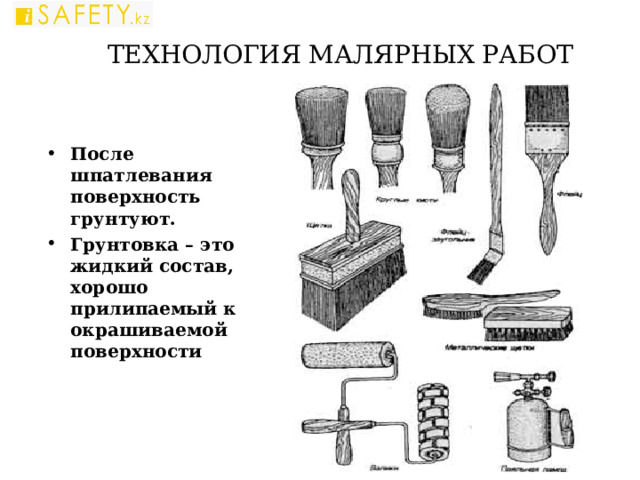 ТЕХНОЛОГИЯ МАЛЯРНЫХ РАБОТ После шпатлевания поверхность грунтуют. Грунтовка – это жидкий состав, хорошо прилипаемый к окрашиваемой поверхности 