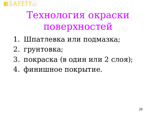 Технология окраски поверхностей Шпатлевка или подмазка; грунтовка; покраска (в один или 2 слоя); финишное покрытие.  