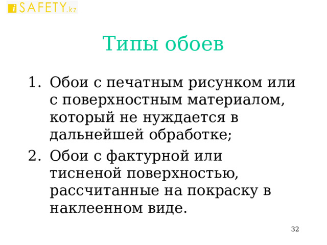 Типы обоев Обои с печатным рисунком или с поверхностным материалом, который не нуждается в дальнейшей обработке; Обои с фактурной или тисненой поверхностью, рассчитанные на покраску в наклеенном виде.  