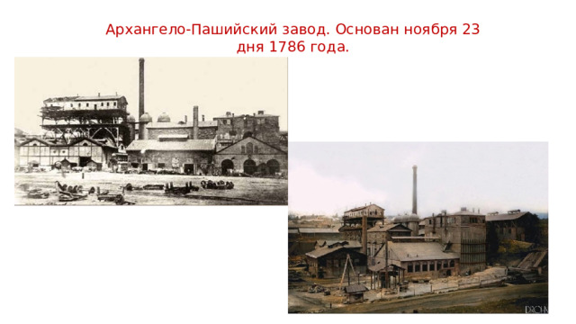 Архангело-Пашийский завод. Основан ноября 23 дня 1786 года. 
