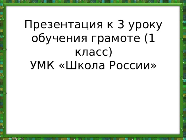 Презентация к 3 уроку обучения грамоте (1 класс)  УМК «Школа России» 