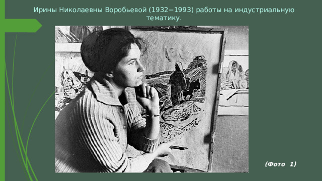 Ирины Николаевны Воробьевой (1932−1993) работы на индустриальную тематику.   (Фото 1) 