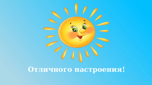 Отличного настроения! 