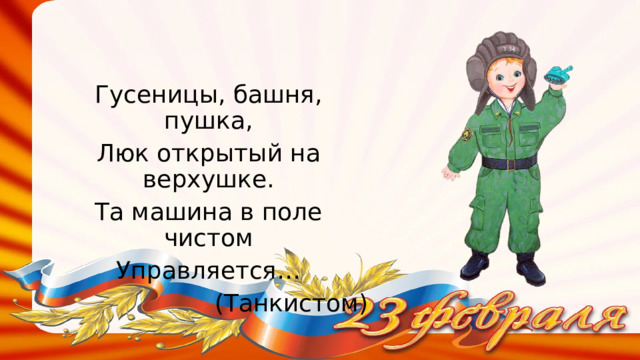 Гусеницы, башня, пушка, Люк открытый на верхушке. Та машина в поле чистом Управляется… (Танкистом) 