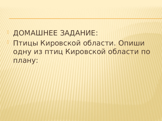 ДОМАШНЕЕ ЗАДАНИЕ: Птицы Кировской области. Опиши одну из птиц Кировской области по плану: 