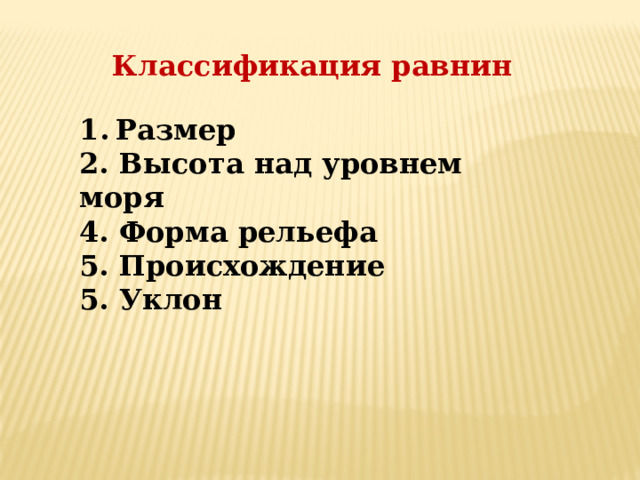 Классификация равнин Размер 2. Высота над уровнем моря 4. Форма рельефа 5. Происхождение 5. Уклон 