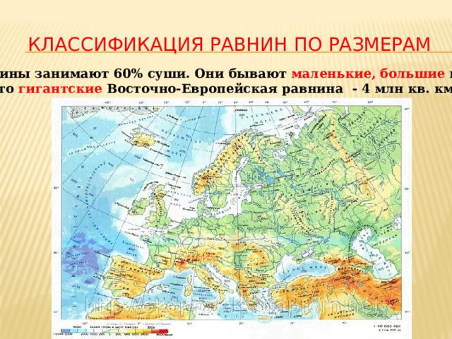 Классификация равнин по размерам Равнины занимают 60% суши. Они бывают маленькие, большие и просто гигантские Восточно-Европейская равнина - 4 млн кв. км 