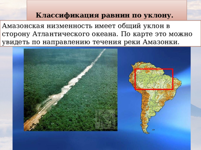 Классификация равнин по уклону.  Амазонская низменность имеет общий уклон в сторону Атлантического океана. По карте это можно увидеть по направлению течения реки Амазонки. 