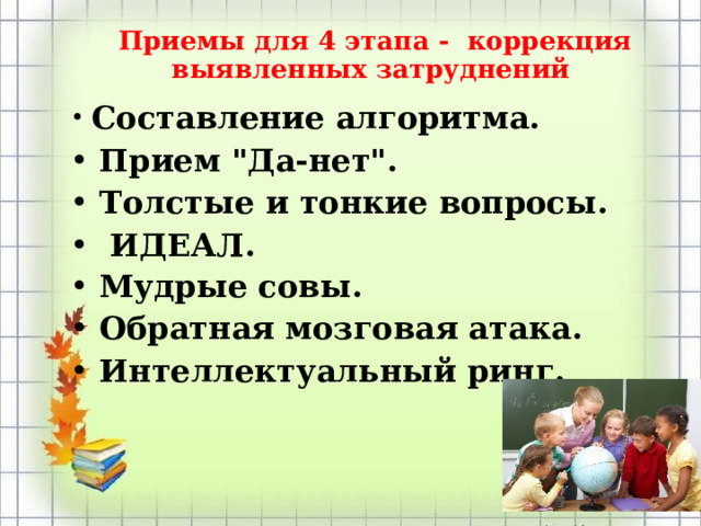 Приемы для 4 этапа - коррекция выявленных затруднений  Составление алгоритма.  Прием 