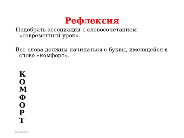 Рефлексия Подобрать ассоциации с словосочетанием «современный урок».   Все слова должны начинаться с буквы, имеющейся в слове «комфорт».    К  О  М  Ф  О  Р  Т 05/27/2024 