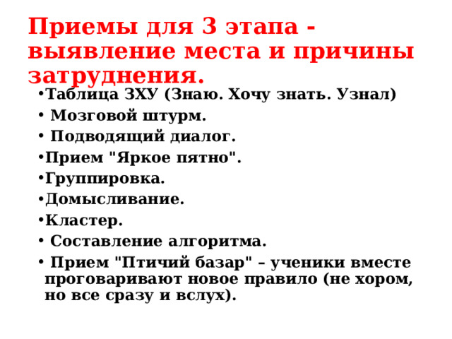 Приемы для 3 этапа - выявление места и причины затруднения. Таблица ЗХУ (Знаю. Хочу знать. Узнал)  Мозговой штурм.  Подводящий диалог. Прием 