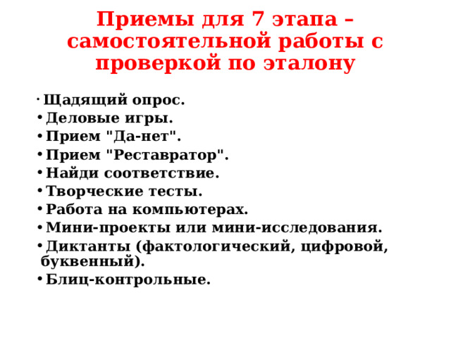 Приемы для 7 этапа – самостоятельной работы с проверкой по эталону  Щадящий опрос.  Деловые игры.  Прием 