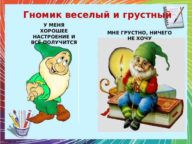 Гномик веселый и грустный У МЕНЯ ХОРОШЕЕ НАСТРОЕНИЕ И ВСЁ ПОЛУЧИТСЯ МНЕ ГРУСТНО, НИЧЕГО НЕ ХОЧУ 