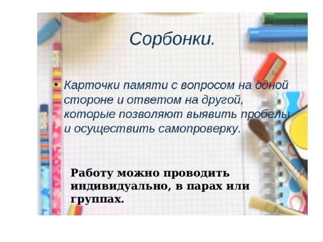 Работу можно проводить индивидуально, в парах или группах. 