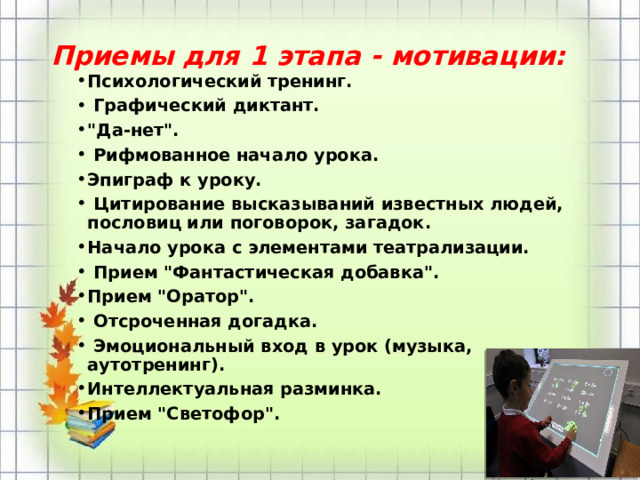 Приемы для 1 этапа - мотивации:   Психологический тренинг.  Графический диктант. 