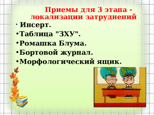  Приемы для 3 этапа - локализации затруднений  Инсерт. Таблица 
