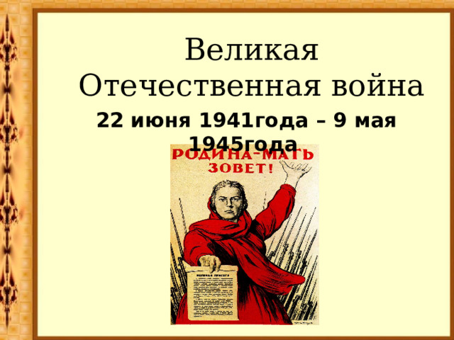 Великая Отечественная война 22 июня 1941года – 9 мая 1945года