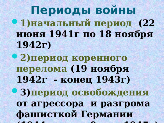 Периоды войны