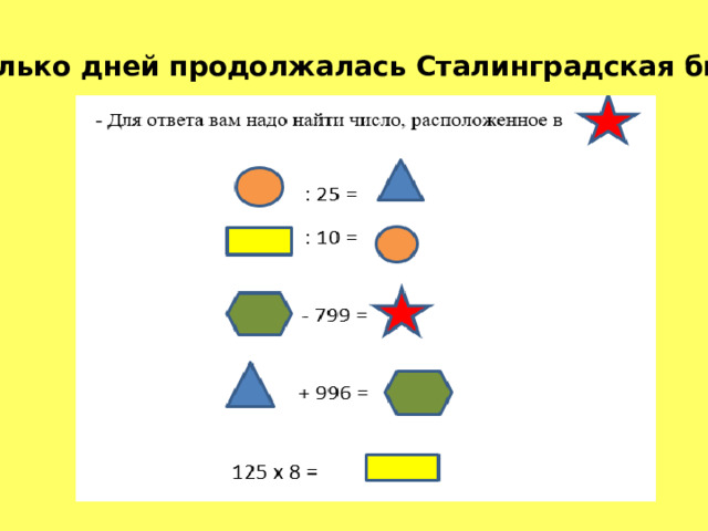 - Сколько дней продолжалась Сталинградская битва?