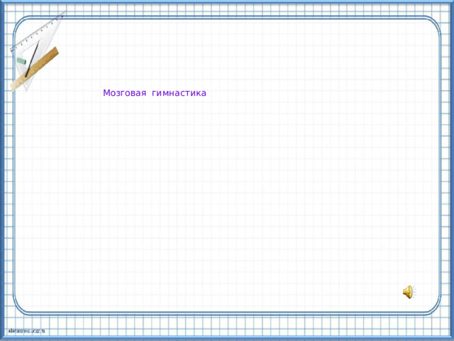 Мозговая гимнастика 