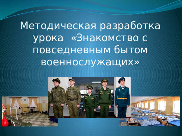 Что разрешается хранить в прикроватной тумбочке военнослужащему тест