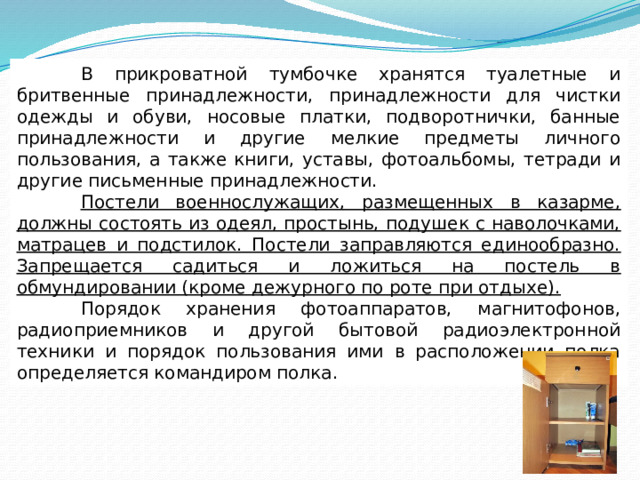 Что разрешается хранить в прикроватной тумбочке военнослужащему