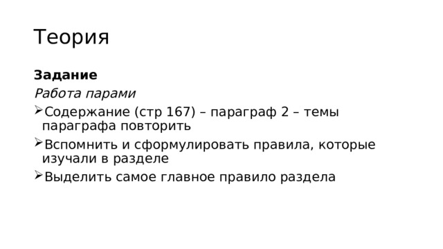 Теория Задание Работа парами Содержание (стр 167) – параграф 2 – темы параграфа повторить Вспомнить и сформулировать правила, которые изучали в разделе Выделить самое главное правило раздела 