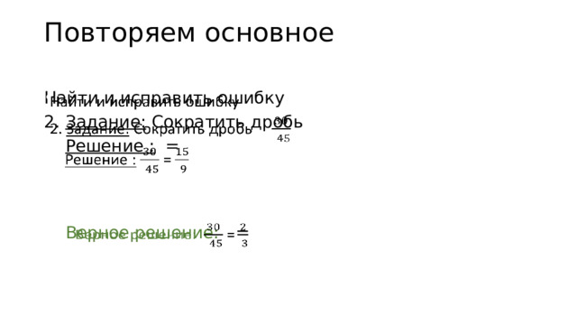 Повторяем основное   Найти и исправить ошибку   2. Задание: Сократить дробь  Решение : = Верное решение: =    