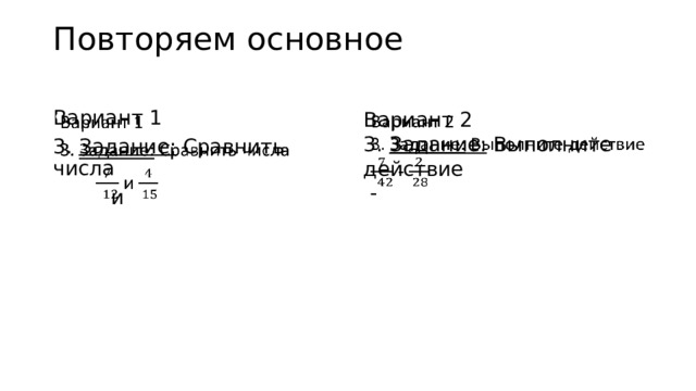 Повторяем основное   Вариант 2   3. Задание: Выполните действие Вариант 1   3. Задание: Сравнить числа  -   и 